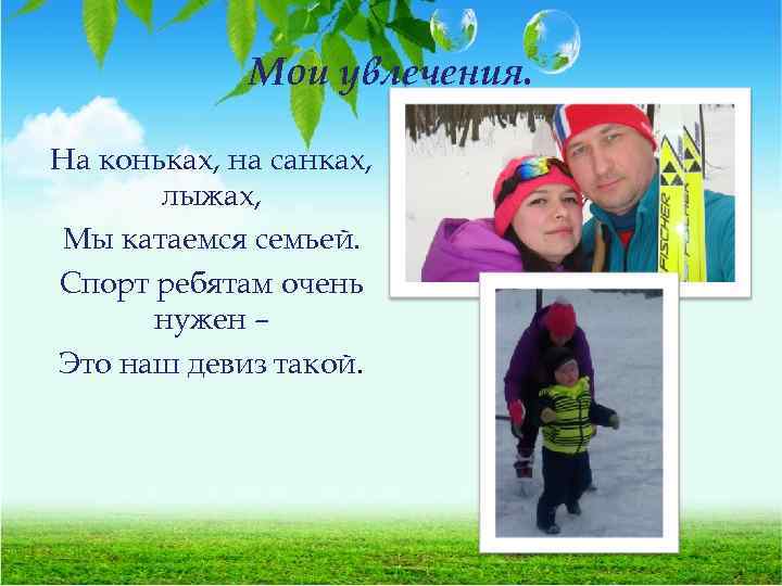 Мои увлечения. На коньках, на санках, лыжах, Мы катаемся семьей. Спорт ребятам очень нужен