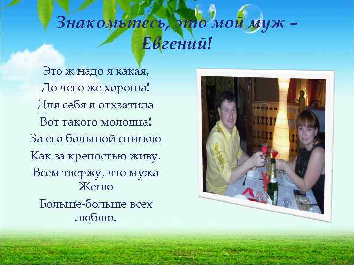 Знакомьтесь, это мой муж – Евгений! Это ж надо я какая, До чего же