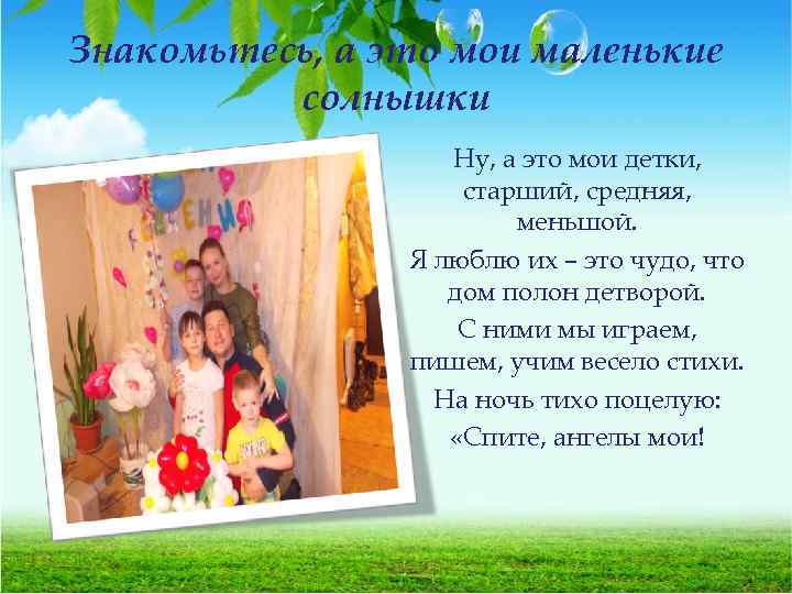 Знакомьтесь, а это мои маленькие солнышки Ну, а это мои детки, старший, средняя, меньшой.