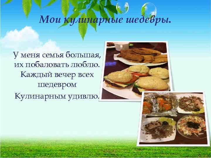 Мои кулинарные шедевры. У меня семья большая, их побаловать люблю. Каждый вечер всех шедевром