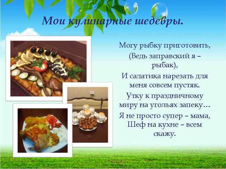 Мои кулинарные шедевры. Могу рыбку приготовить, (Ведь заправский я – рыбак), И салатика нарезать