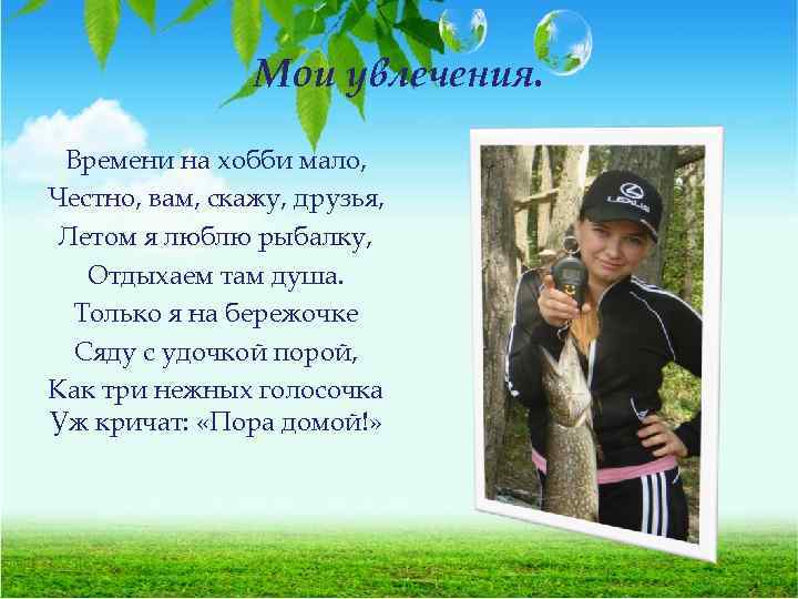 Мои увлечения. Времени на хобби мало, Честно, вам, скажу, друзья, Летом я люблю рыбалку,