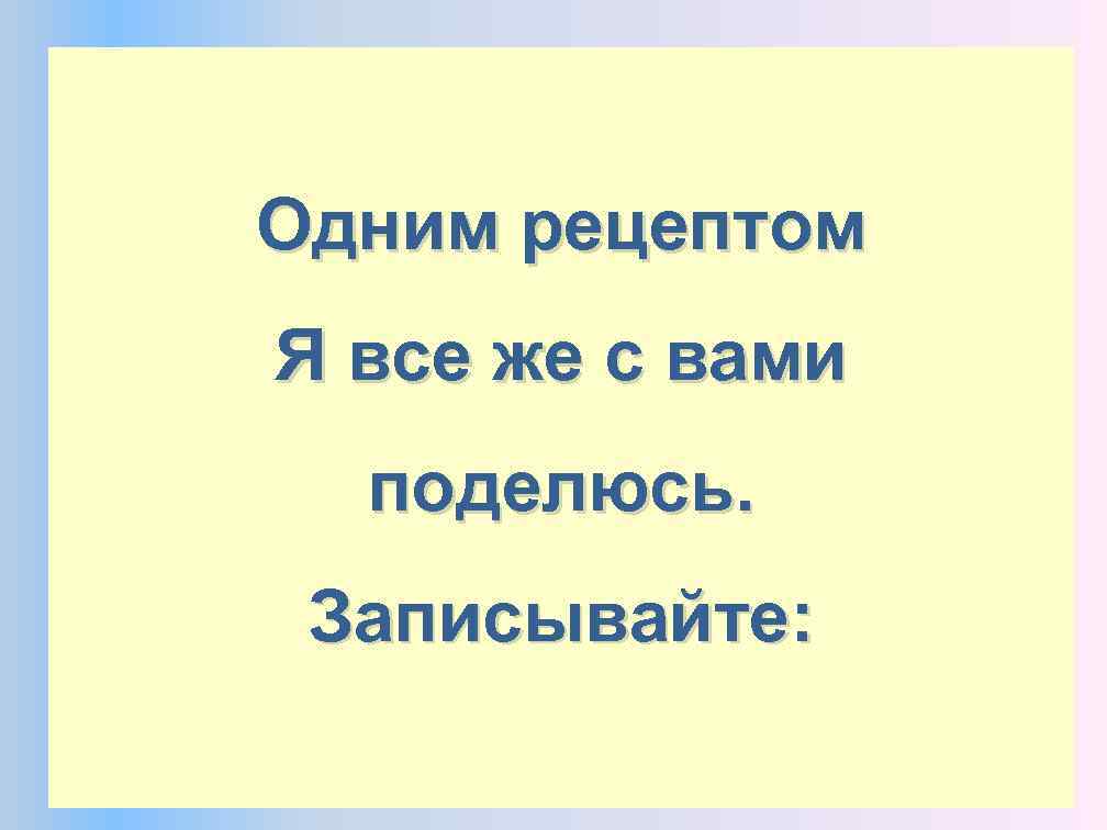 но редко )) Одним рецептом На самом деле, Поэтому мы еду Я все же