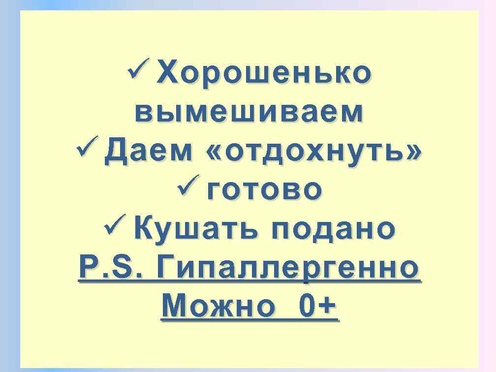 Кладем в кастрюлю: ü Хорошенько вымешиваем дом надежность üт а. Даемь «отдохнуть» нежность с