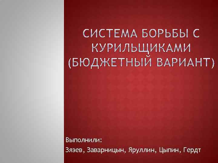 Выполнили: Зязев, Заварницын, Яруллин, Цыпин, Гердт 