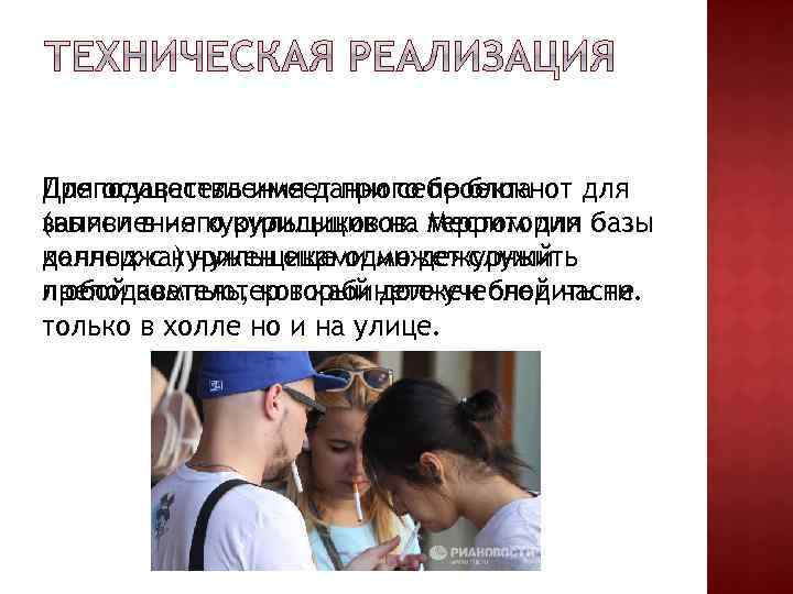 Преподаватель имеет при себе блокнот для Для осуществления данного проекта записи в него курильщиков.