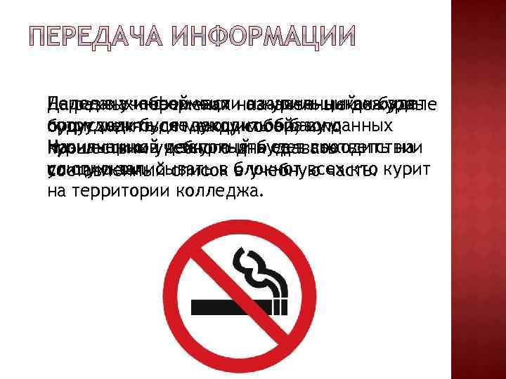 Далее в учебной части назначенный на это Передача информации о курильщиках будет На разных