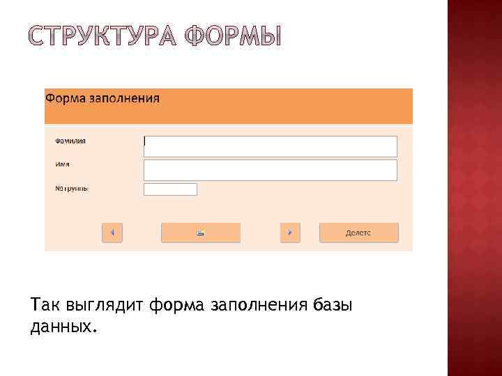 Так выглядит форма заполнения базы данных. 