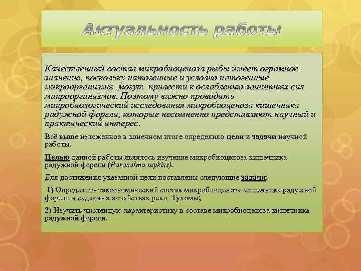 Качественный состав микробиоценоза рыбы имеет огромное значение, поскольку патогенные и условно патогенные микроорганизмы могут