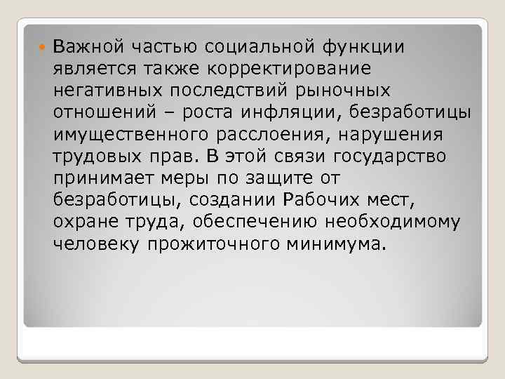  Важной частью социальной функции является также корректирование негативных последствий рыночных отношений – роста