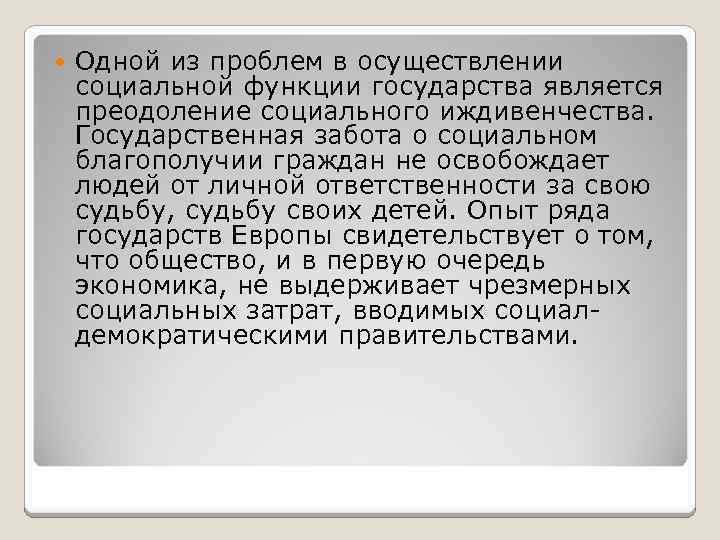  Одной из проблем в осуществлении социальной функции государства является преодоление социального иждивенчества. Государственная