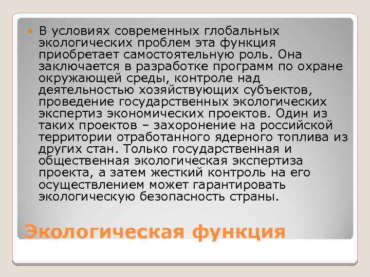  В условиях современных глобальных экологических проблем эта функция приобретает самостоятельную роль. Она заключается