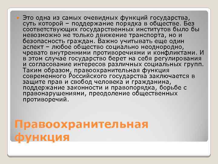  Это одна из самых очевидных функций государства, суть которой – поддержание порядка в