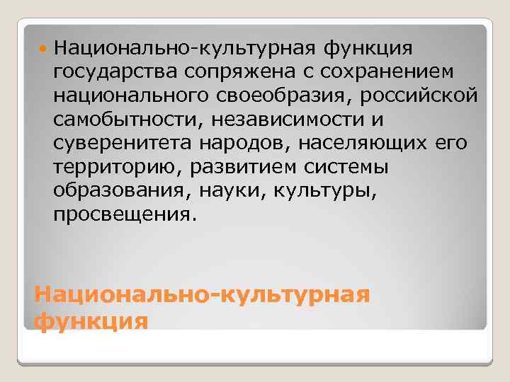  Национально-культурная функция государства сопряжена с сохранением национального своеобразия, российской самобытности, независимости и суверенитета