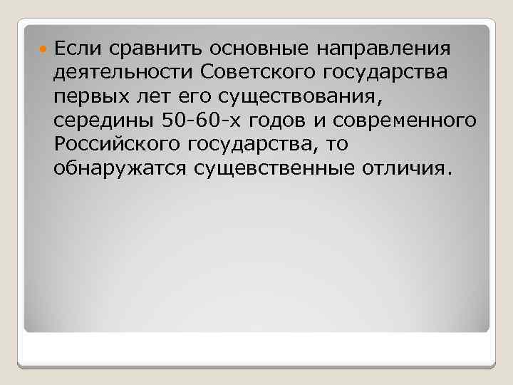  Если сравнить основные направления деятельности Советского государства первых лет его существования, середины 50
