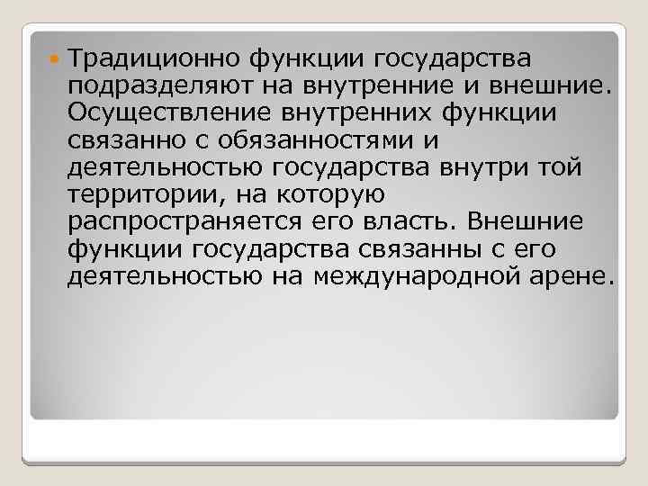  Традиционно функции государства подразделяют на внутренние и внешние. Осуществление внутренних функции связанно с