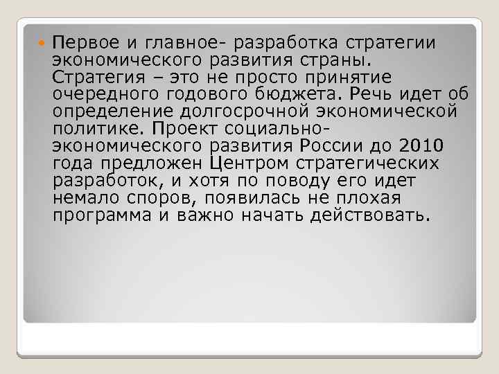  Первое и главное- разработка стратегии экономического развития страны. Стратегия – это не просто