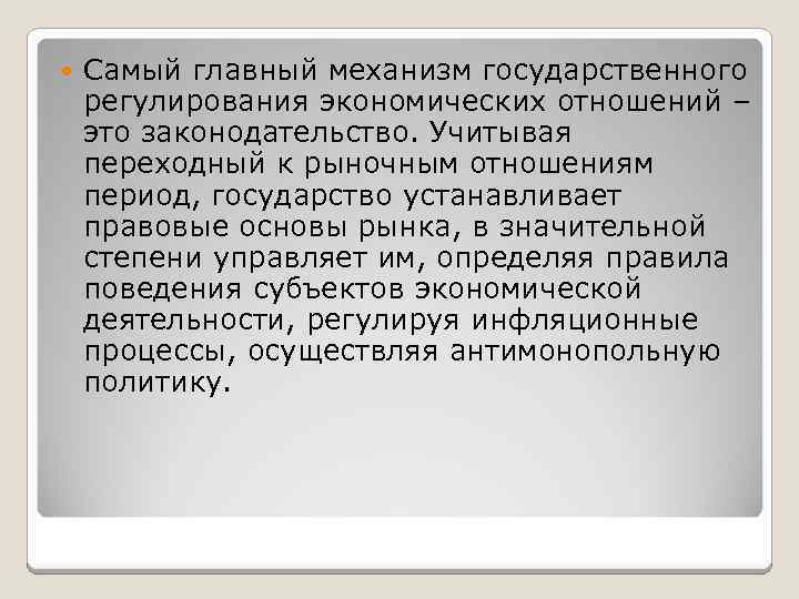  Самый главный механизм государственного регулирования экономических отношений – это законодательство. Учитывая переходный к