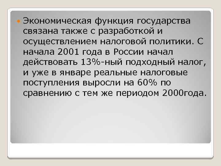  Экономическая функция государства связана также с разработкой и осуществлением налоговой политики. С начала