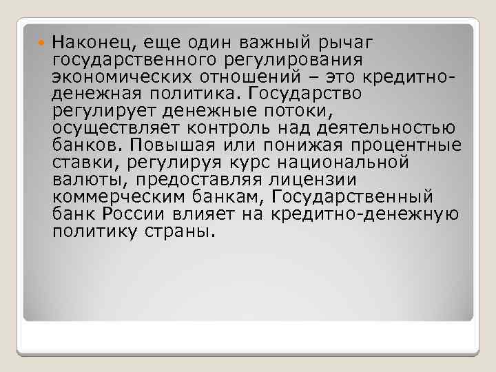  Наконец, еще один важный рычаг государственного регулирования экономических отношений – это кредитноденежная политика.