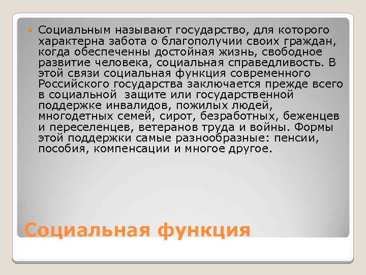  Социальным называют государство, для которого характерна забота о благополучии своих граждан, когда обеспеченны