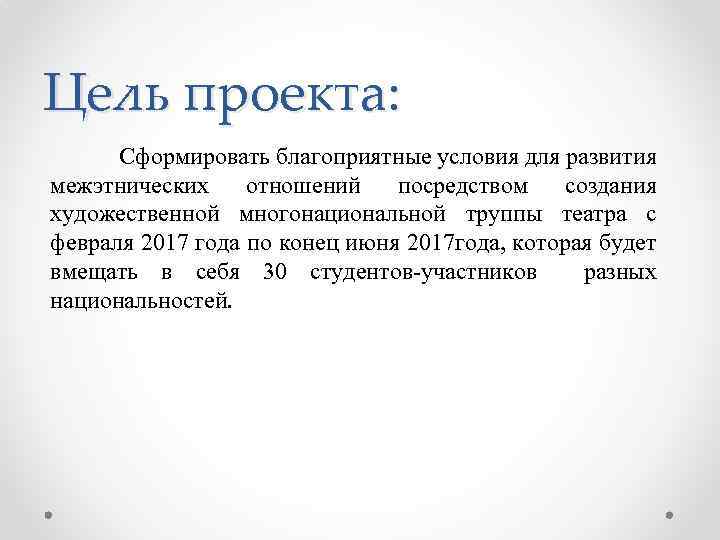 Цель проекта: Сформировать благоприятные условия для развития межэтнических отношений посредством создания художественной многонациональной труппы