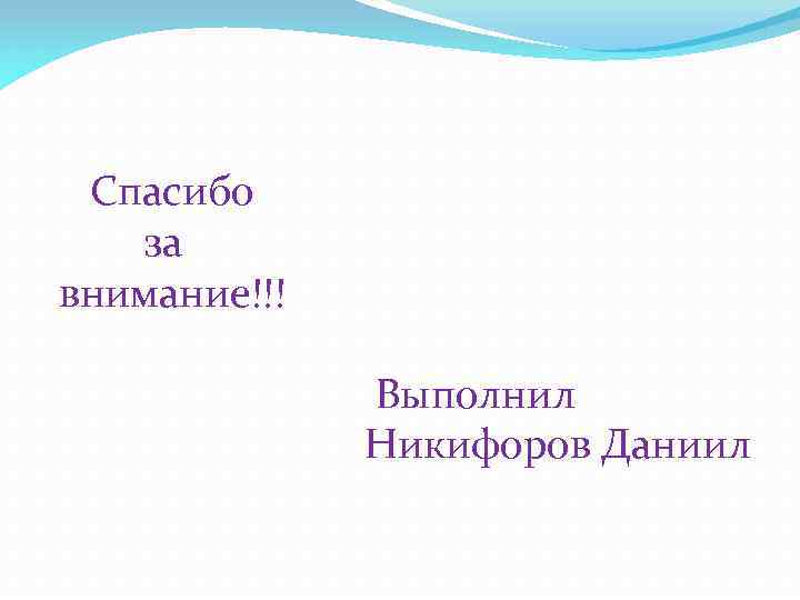 Спасибо за внимание!!! Выполнил Никифоров Даниил 