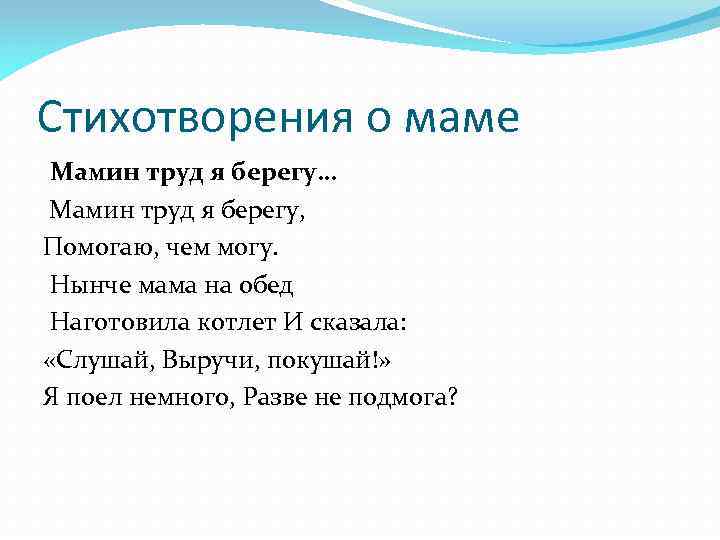 Стихотворения о маме Мамин трyд я берегy… Мамин трyд я берегy, Помогаю, чем могy.