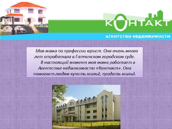 Моя мама по профессии юрист. Она очень много лет отработала в Гатчинском городском суде.