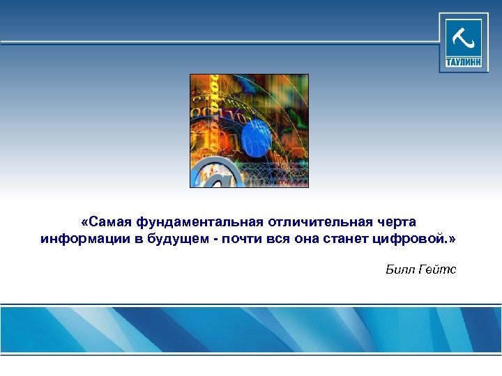  «Самая фундаментальная отличительная черта информации в будущем - почти вся она станет цифровой.