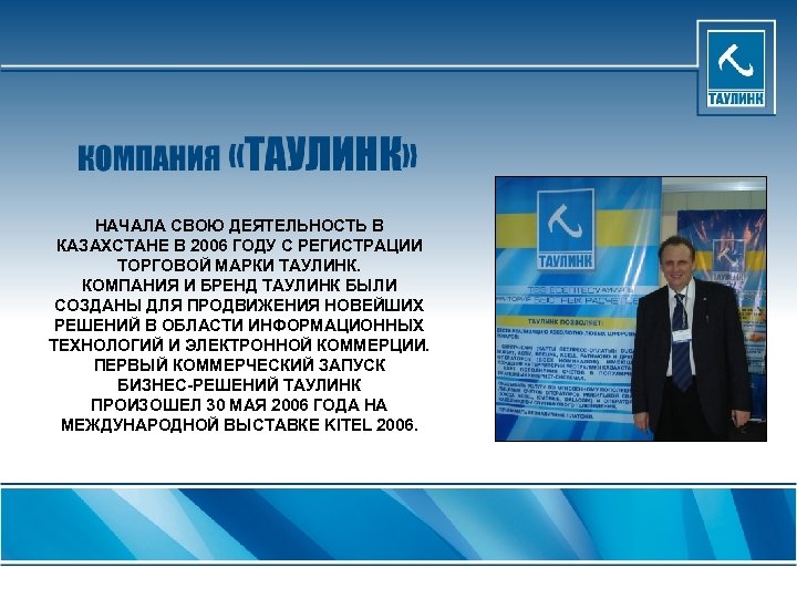 НАЧАЛА СВОЮ ДЕЯТЕЛЬНОСТЬ В КАЗАХСТАНЕ В 2006 ГОДУ С РЕГИСТРАЦИИ ТОРГОВОЙ МАРКИ ТАУЛИНК. КОМПАНИЯ