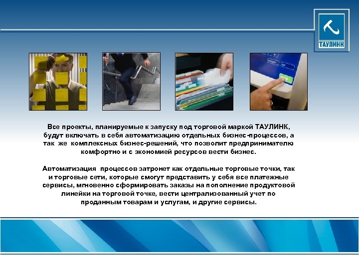 Все проекты, планируемые к запуску под торговой маркой ТАУЛИНК, будут включать в себя автоматизацию