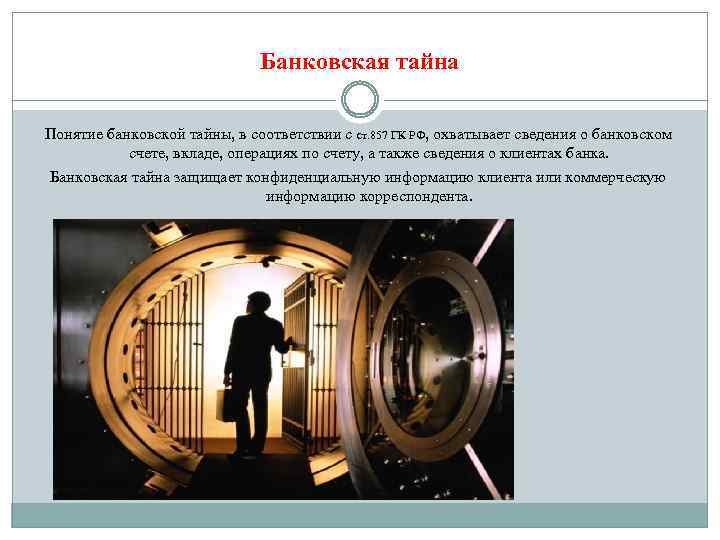 Банковская тайна Понятие банковской тайны, в соответствии с ст. 857 ГК РФ, охватывает сведения