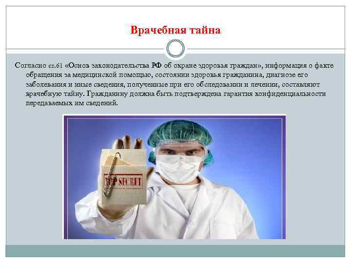 Врачебная тайна Согласно ст. 61 «Основ законодательства РФ об охране здоровья граждан» , информация