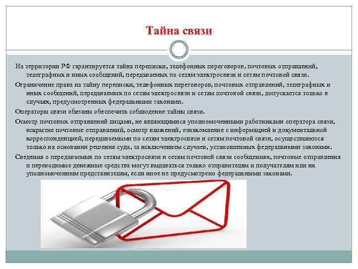 Тайна связи На территории РФ гарантируется тайна переписки, телефонных переговоров, почтовых отправлений, телеграфных и