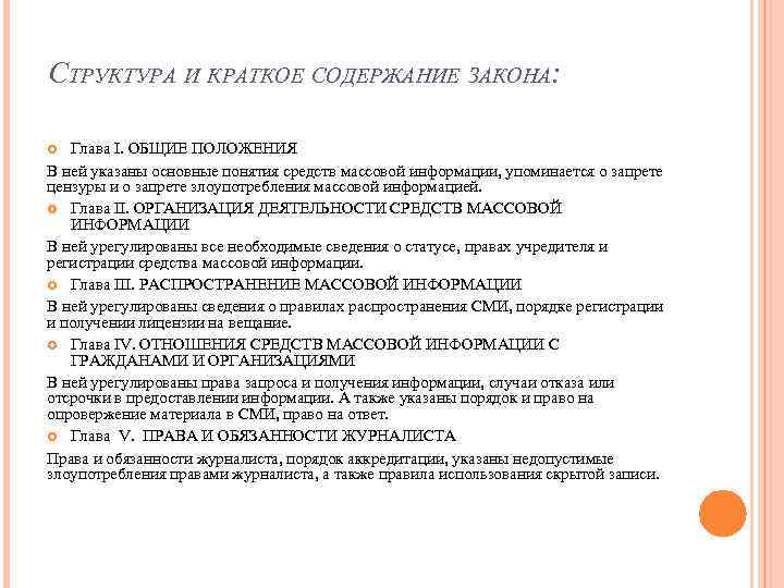 СТРУКТУРА И КРАТКОЕ СОДЕРЖАНИЕ ЗАКОНА: Глава I. ОБЩИЕ ПОЛОЖЕНИЯ В ней указаны основные понятия