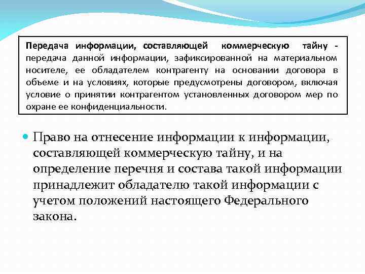 Кто является обладателем информации составляющей коммерческую тайну. Передача информации 3 лицам. Назовите основные сведения составляющие предпринимательскую тайну. Формирование сведений составляющих предпринимательскую тайну. Информацией, составляющей коммерческую тайну, владеют:.