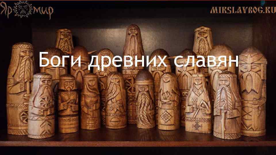 Реферат: Божества древних славян