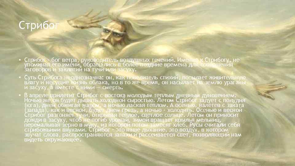Стрибог • Стрибог - бог ветра, руководитель воздушных течений. Именно к Стрибогу, не упоминая