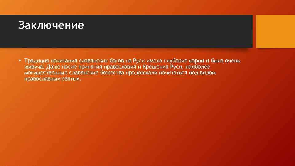 Заключение • Традиция почитания славянских богов на Руси имела глубокие корни и была очень