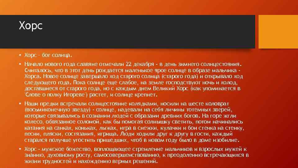 Хорс • Хорс – бог солнца. • Начало нового года славяне отмечали 22 декабря