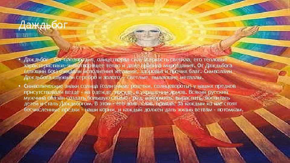 Даждьбог • Даждьбог – бог плодородия, олицетворял силу и яркость светила, его тепловые характеристики,