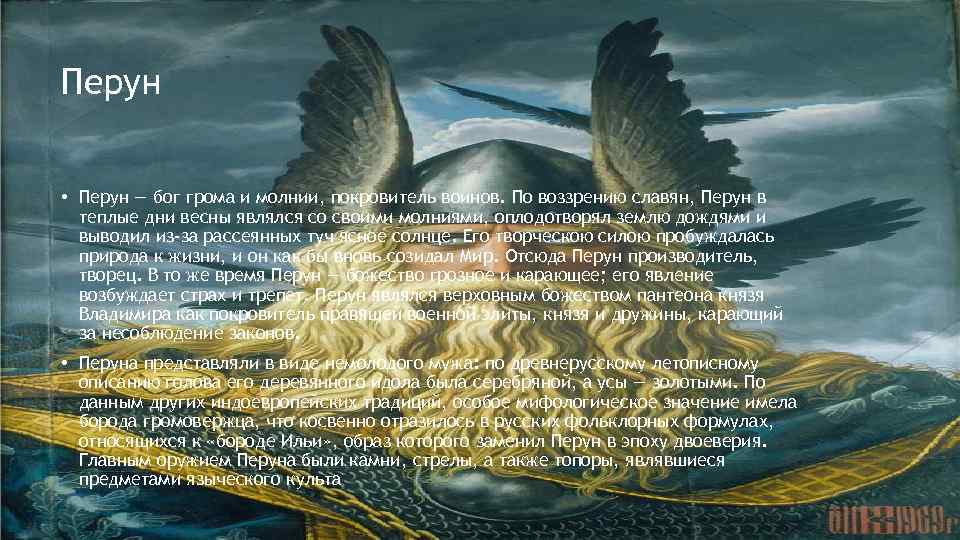 Перун • Перун — бог грома и молнии, покровитель воинов. По воззрению славян, Перун