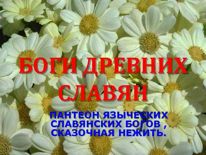 БОГИ ДРЕВНИХ СЛАВЯН ПАНТЕОН ЯЗЫЧЕСКИХ СЛАВЯНСКИХ БОГОВ , СКАЗОЧНАЯ НЕЖИТЬ. 