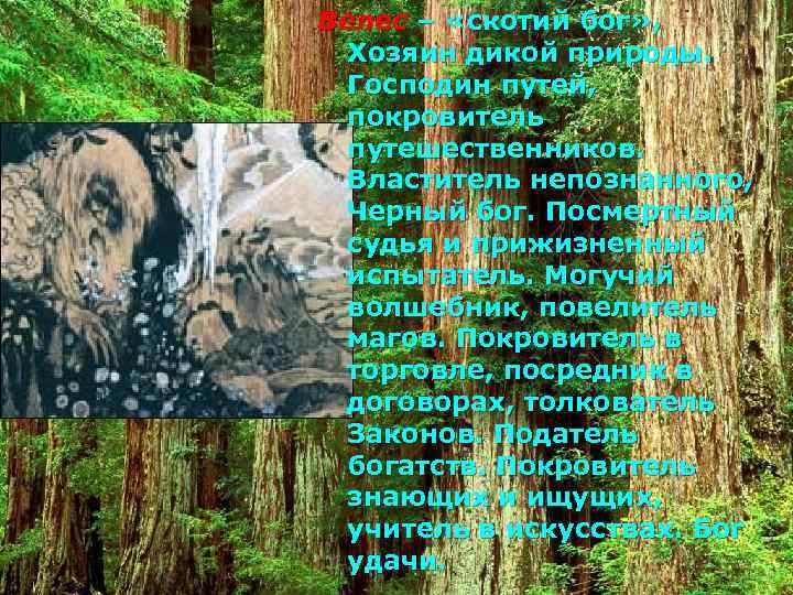 Велес – «скотий бог» , Хозяин дикой природы. Господин путей, покровитель путешественников. Властитель непознанного,