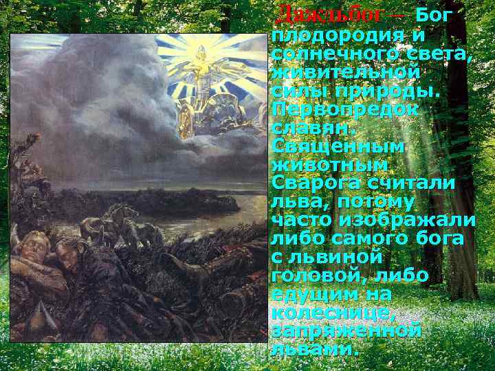 Даждьбог – Бог плодородия и солнечного света, живительной силы природы. Первопредок славян. Священным животным