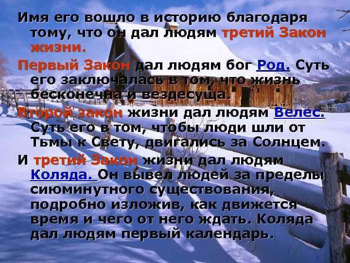 Имя его вошло в историю благодаря тому, что он дал людям третий Закон жизни.