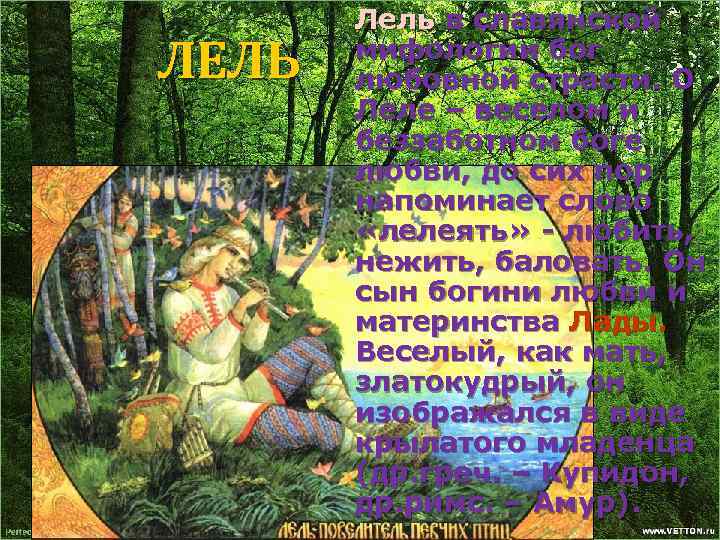 ЛЕЛЬ Лель в славянской мифологии бог любовной страсти. О Леле – веселом и беззаботном