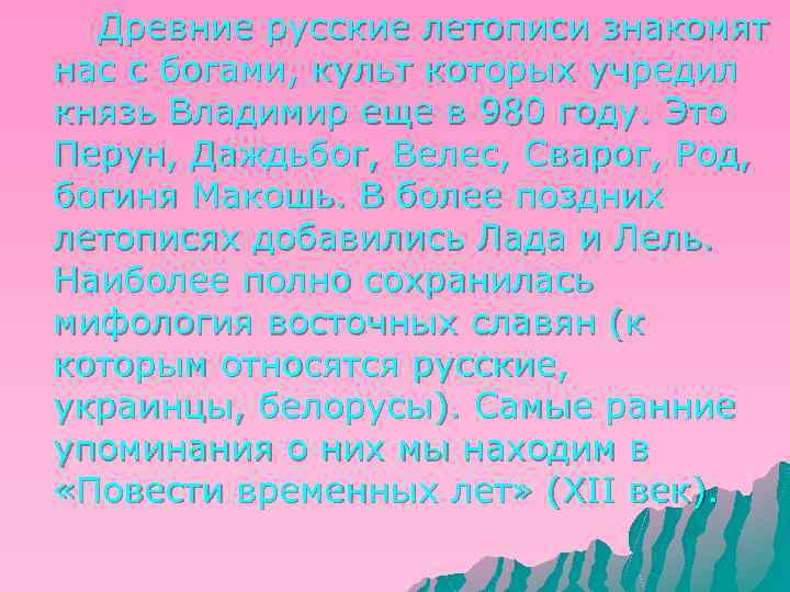 Древние русские летописи знакомят нас с богами, культ которых учредил князь Владимир еще в