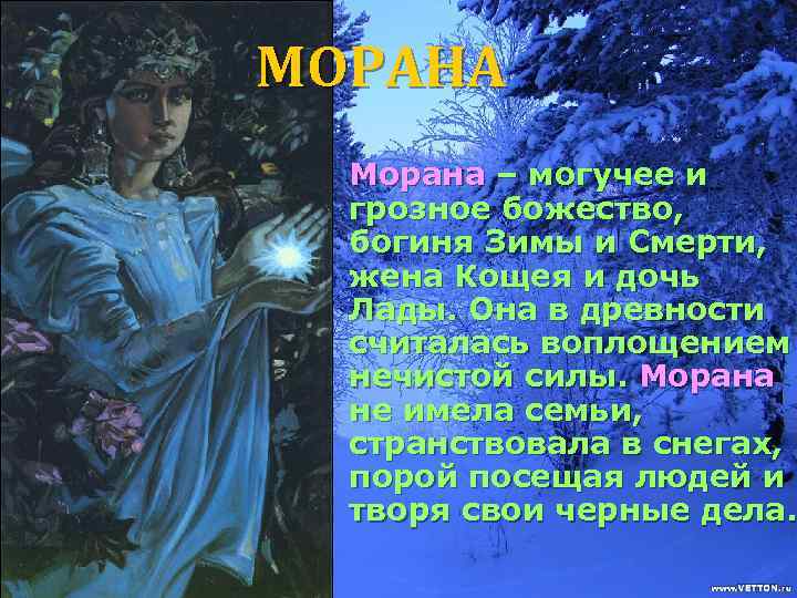 МОРАНА Морана – могучее и грозное божество, богиня Зимы и Смерти, жена Кощея и